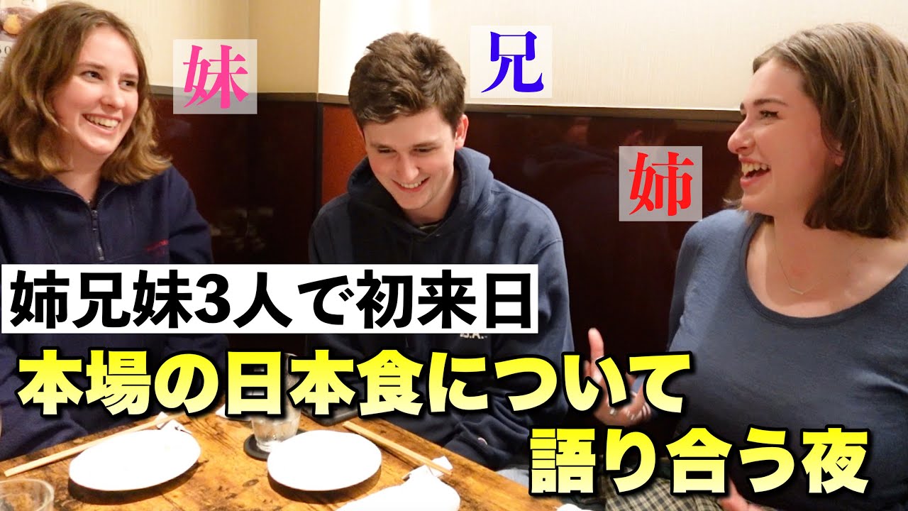 文化の違いを学びたくて初来日された外国人観光客3兄弟！本当に仲良く日本食を堪能されています【日本食】