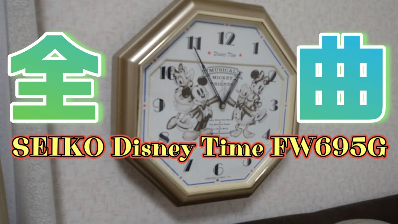 【全曲】SEIKO Disney Time FW695G