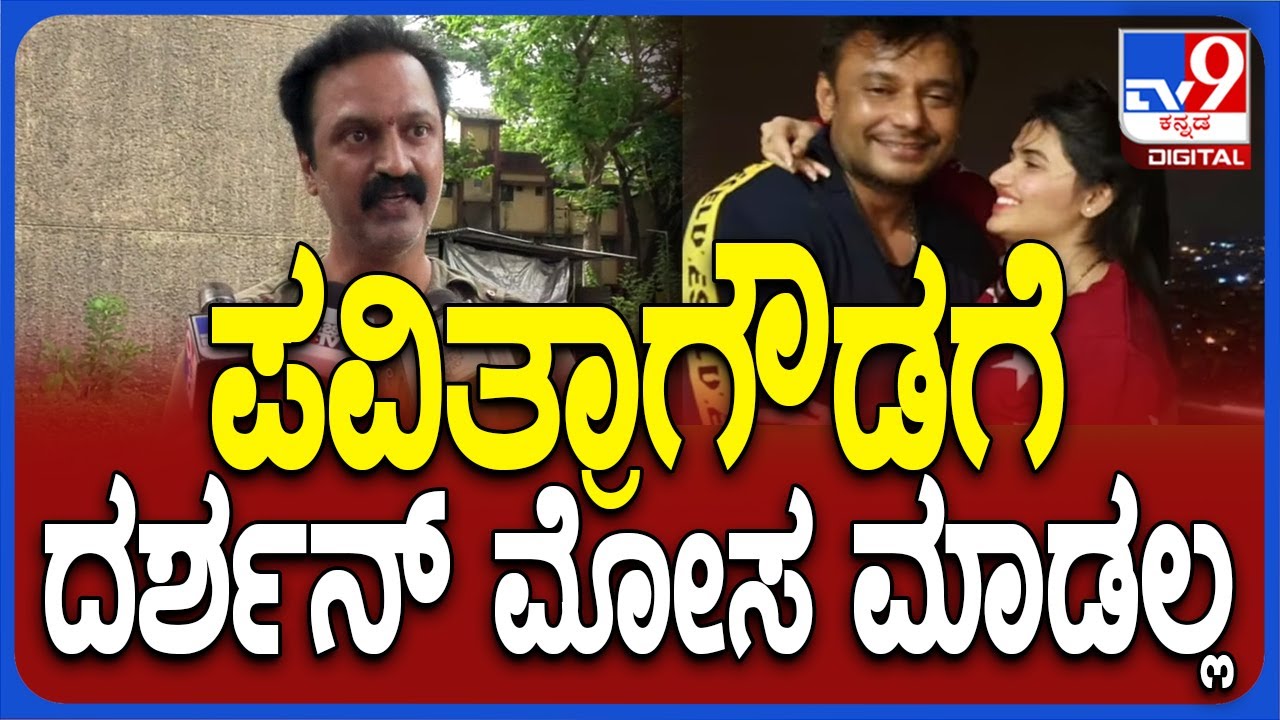 Darshan Sister Husband: ಪವಿತ್ರಾಗೌಡಗೆ ದರ್ಶನ್ ಮೋಸ ಮಾಡಲ್ಲ ಬಾವ ಮಂಜುನಾಥ್ ಹೀಗಂದಿದ್ಯಾಕೆ?| #TV9D