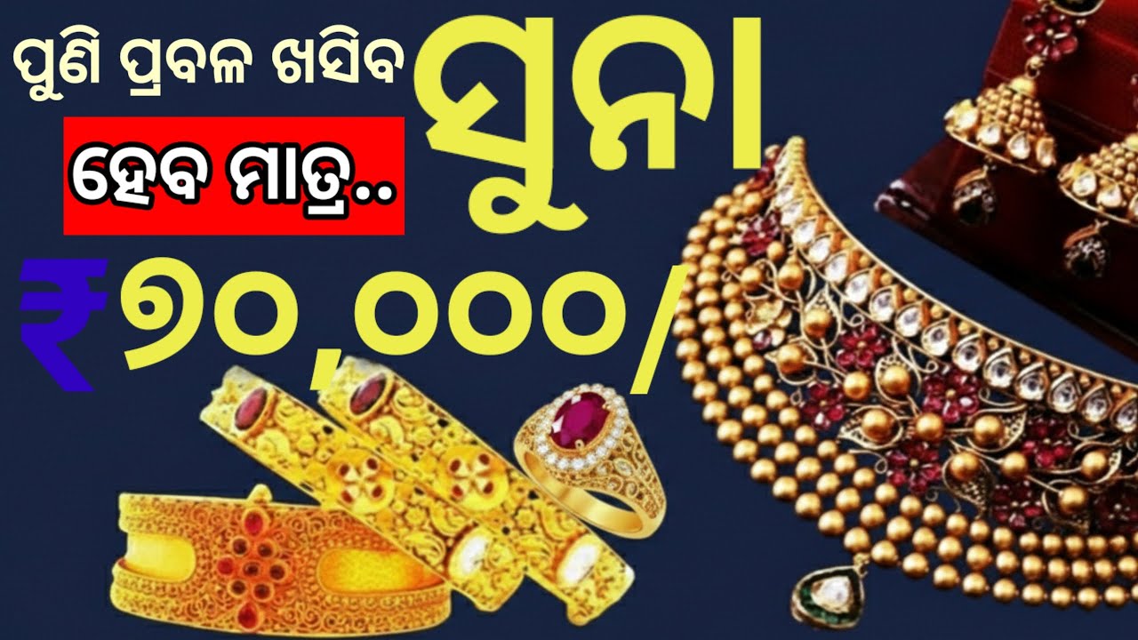 ଆହୁରି ବହୁତ ଖସିବ ସୁନାଦର, ସୁନା ହେବ ଭରି ୭୦ ହଜାର, କେବେଠୁ କିଣିବେ? Today odisha gold price breaking news