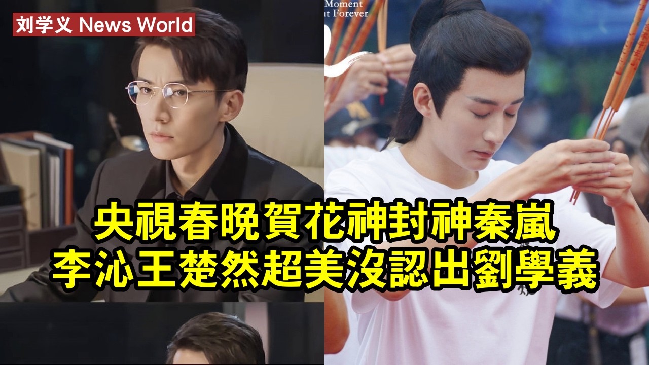 央視春晚《賀花神》封神，秦岚、李沁、王楚然超美，沒認出刘学义 #刘学义 #liuxueyi #liuxueyi刘学义