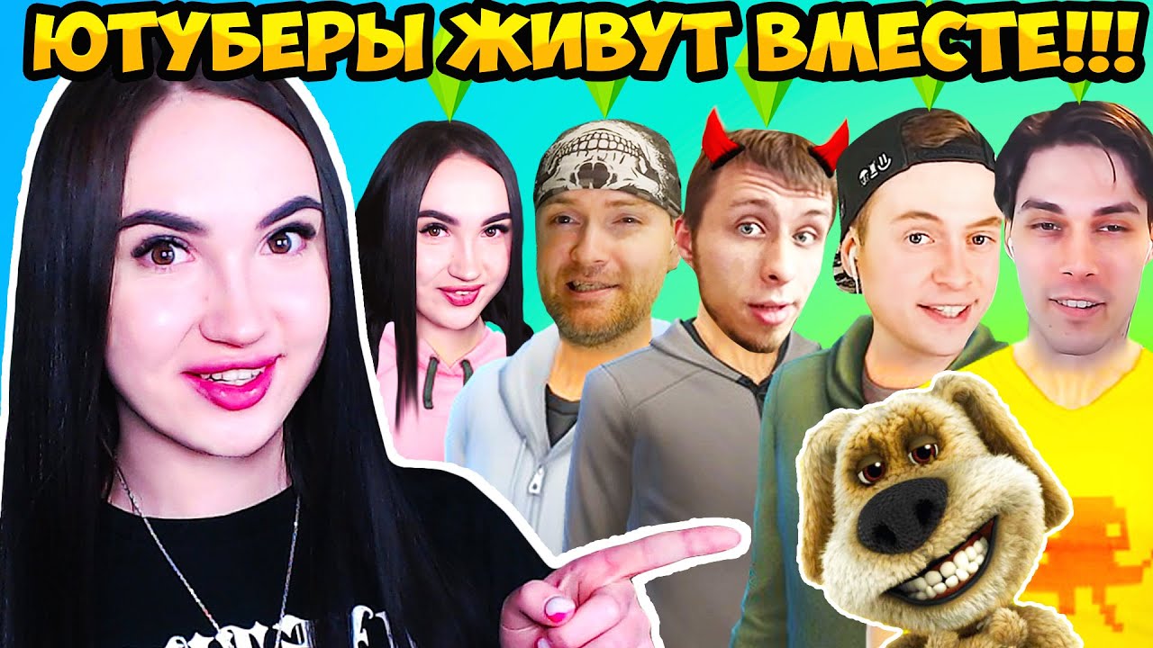 ТЕПЕРЬ МЫ ЖИВЁМ ВМЕСТЕ! 🤣 СЕМЬЯ ЮТУБЕРОВ !