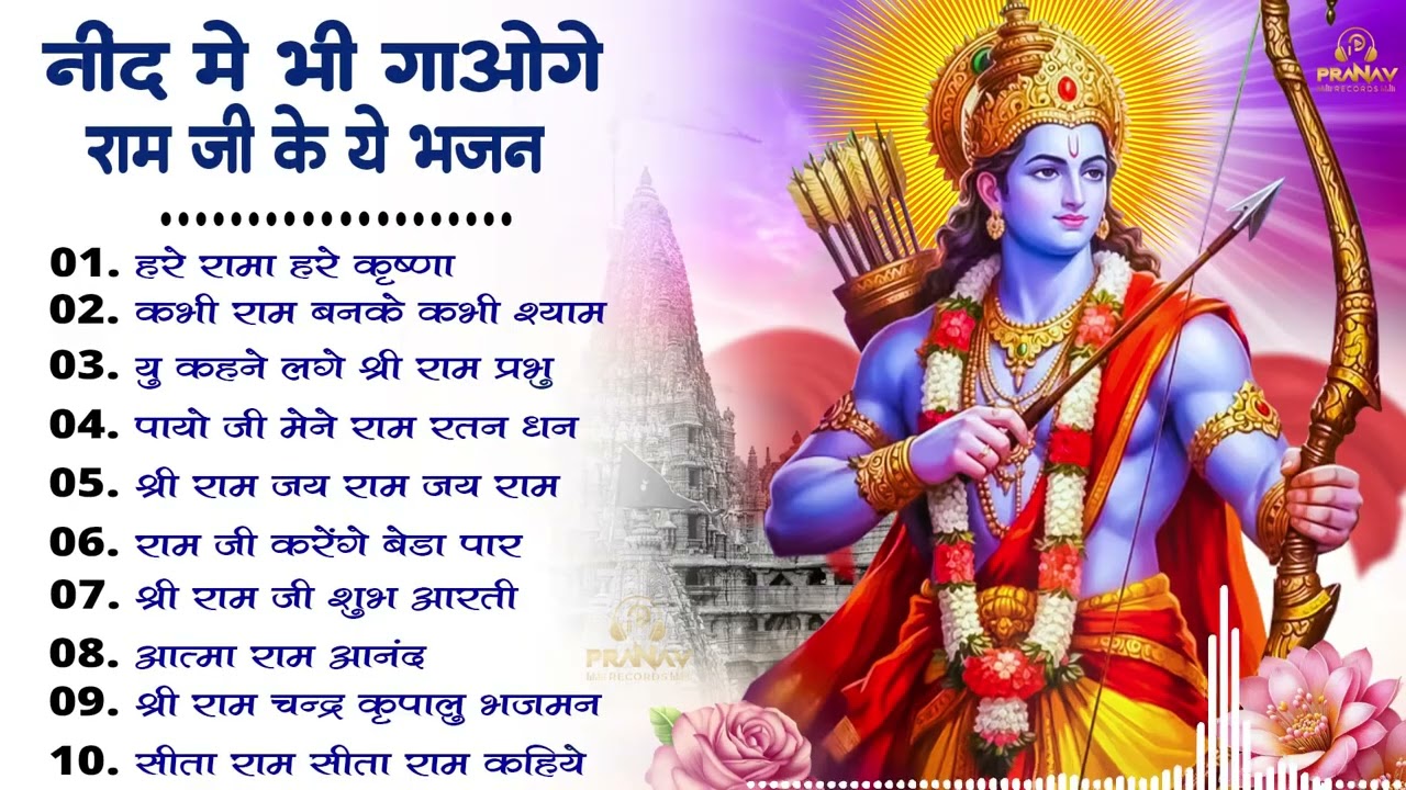 Ram Bhajan 2026 : Mere Prabhu Ram | Mere Ghar Ram Aaye Hain | New Ram Bhajan Today ||