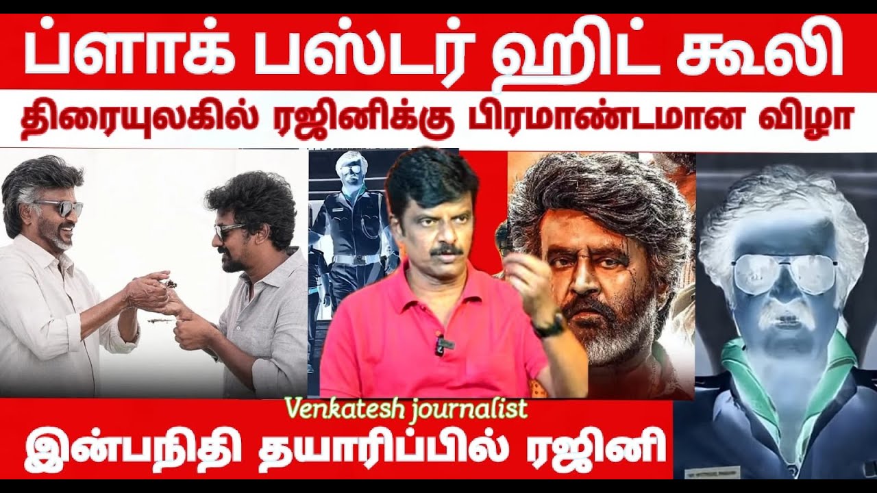 ரஜினி வாய்ப்பு கொடுத்தும் அதை மறுத்த டைரக்டர் Venkatesh journalist- jailer2.. coolie