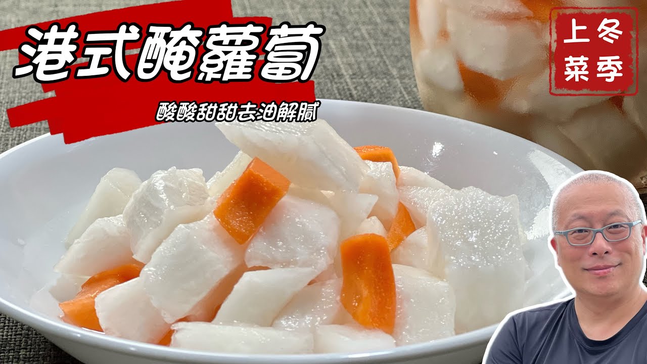 港式酸甜醃蘿蔔_清脆好吃，酸甜解膩_章新漫談，抗通膨50元輕鬆上菜