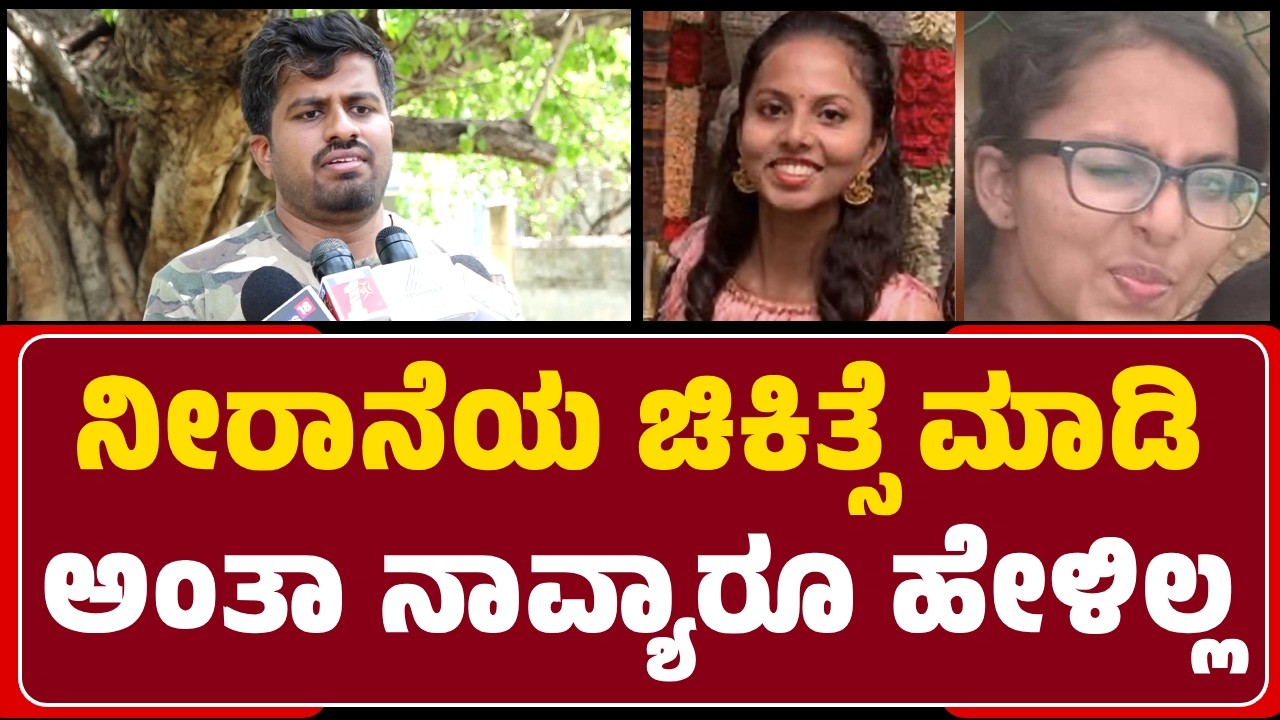 Dr Murali Manohar : Sun Conureನ ಚಿಕಿತ್ಸೆಗೆ ನಿಯೋಜಿಸಿದ್ವಿ, Hippo ಕಡೆ Dr Sameeksha ಯಾಕೆ ಹೋದ್ರೋ? |