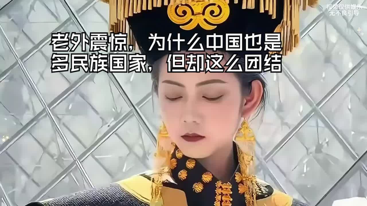 老外震惊，为什么中国也是多民族国家，但却这么团结