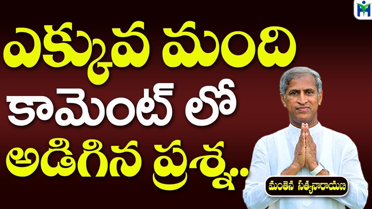 ఎక్కువ మంది కామెంట్ లో అడిగిన ప్రశ్న | Manthena Satyanarayana Raju Videos|Health Mantra|