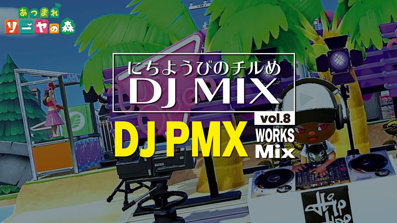 【日本語CHILL MIX/ウェッサイ】日曜日のチルめMix vol.8 ≪DJ PMX works mix/作業用BGM≫
