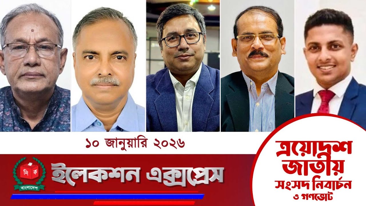 বিশেষ টকশো ‘ইলেকশন এক্সপ্রেস’ | সরাসরি....