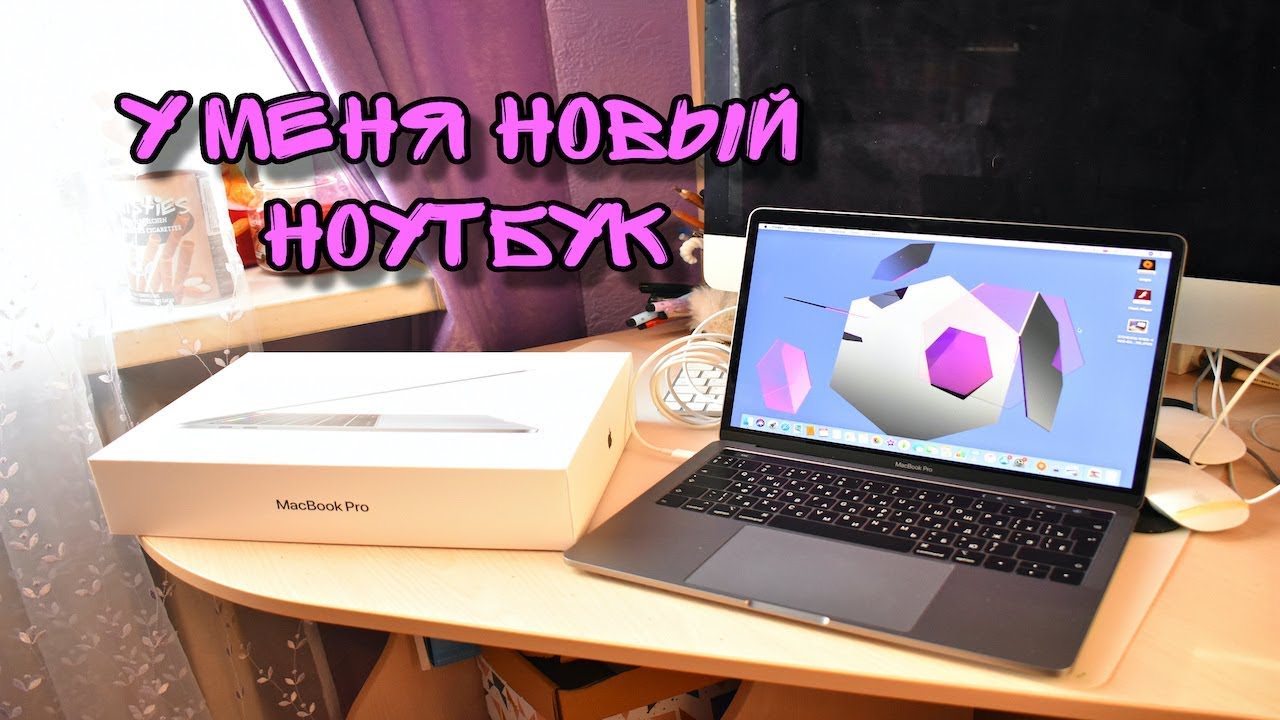 РАСПАКОВКА MacBook Pro 2019 / Ура! исполнила мечту