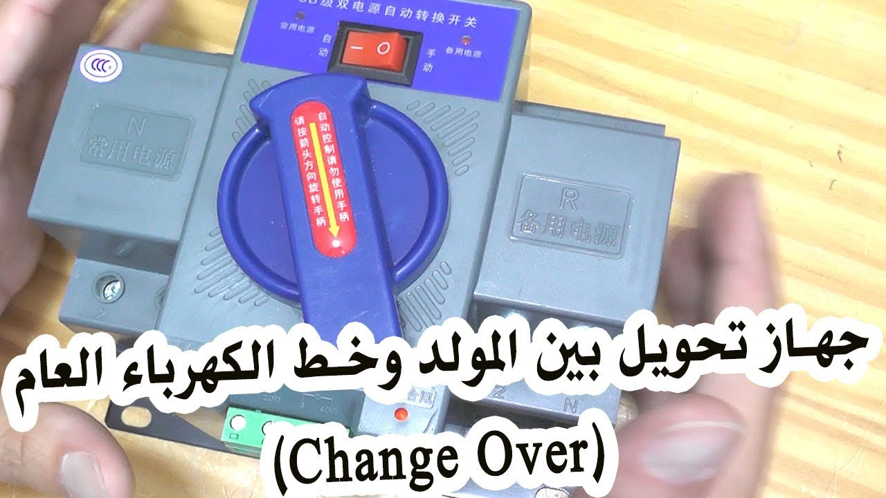 في المختبر:: 76- جهاز تحويل بين المولد وخط الكهرباء العام (Change Over)