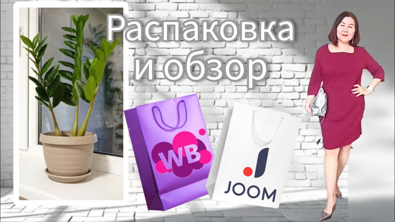 Вайлдберриз💜 Джум❤ и не только✌☺Распаковка📦 и обзор🤗