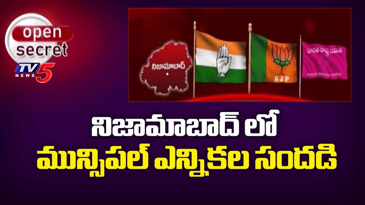 Open Secret: కాంగ్రెస్ కు తలనొప్పిగా మారిన గ్రూప్ వార్ Municipal Elections In Telangana | Nizamabad