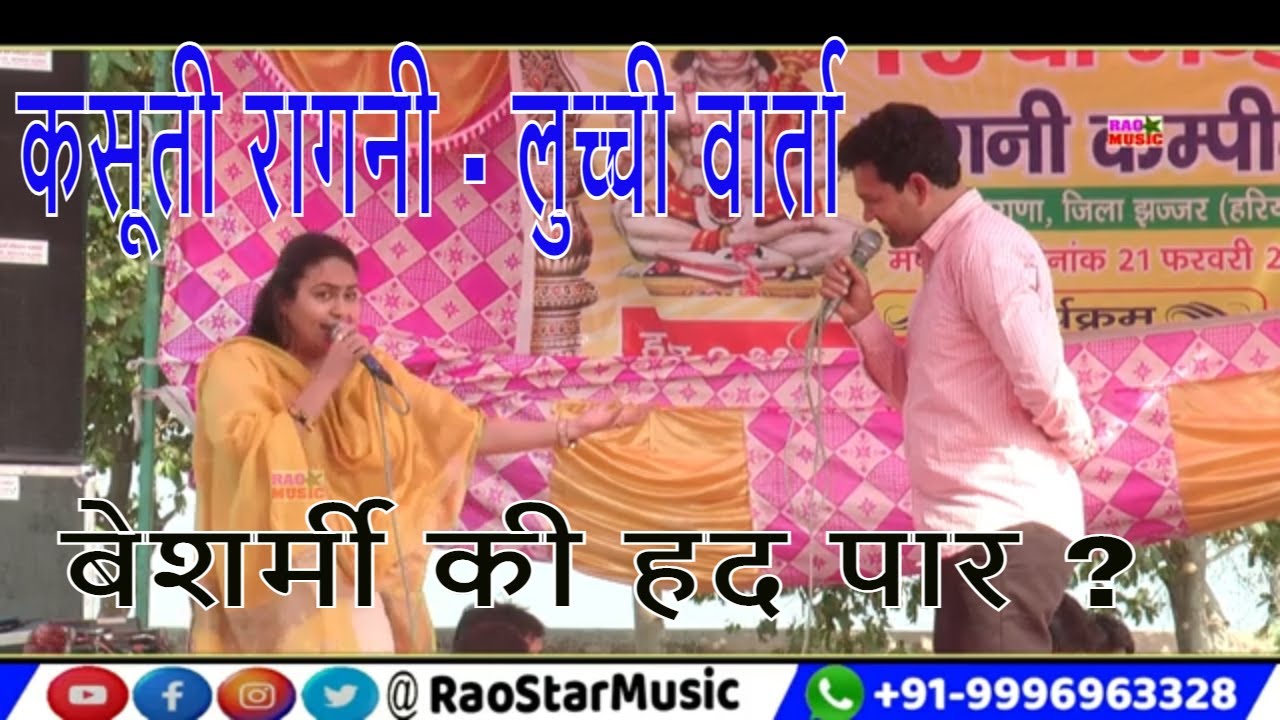 रागनी कसूती -लुच्ची वार्ता - ताऊ पर आशिक हुई आर सी | Suresh Nidaniya & RC Upadhay | Rao Star Music