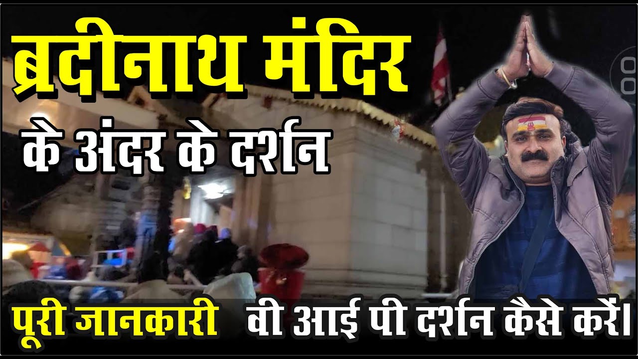 बद्रीनाथ मंदिर में वीआईपी दर्शन कैसे करें। मंदिर के अंदर के दर्शन, Live Darshan Badrinath, GhumoG