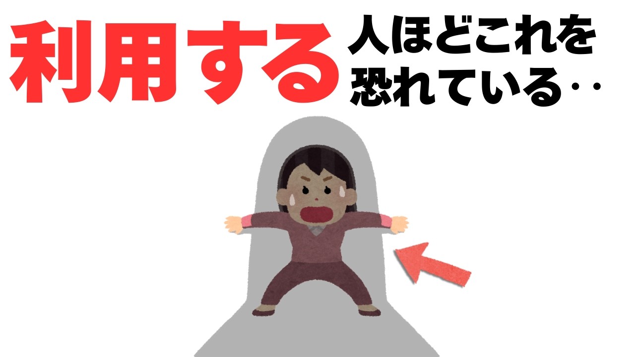 【人間関係】利用している人ほど、これを恐れている‥