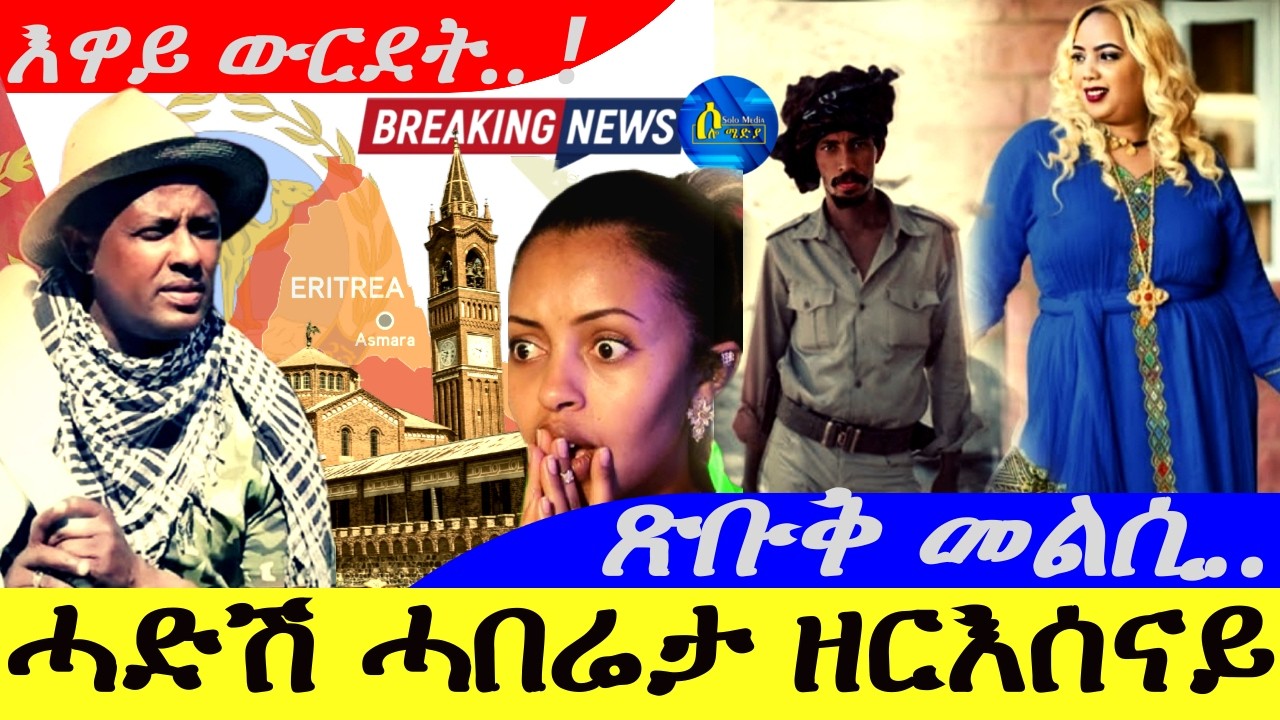 Feb 16,2026-ሓድሽ ሓበሬታ ዘርእሰናይ | ጽቡቅ መልሲ | እዋይ ውርደት |