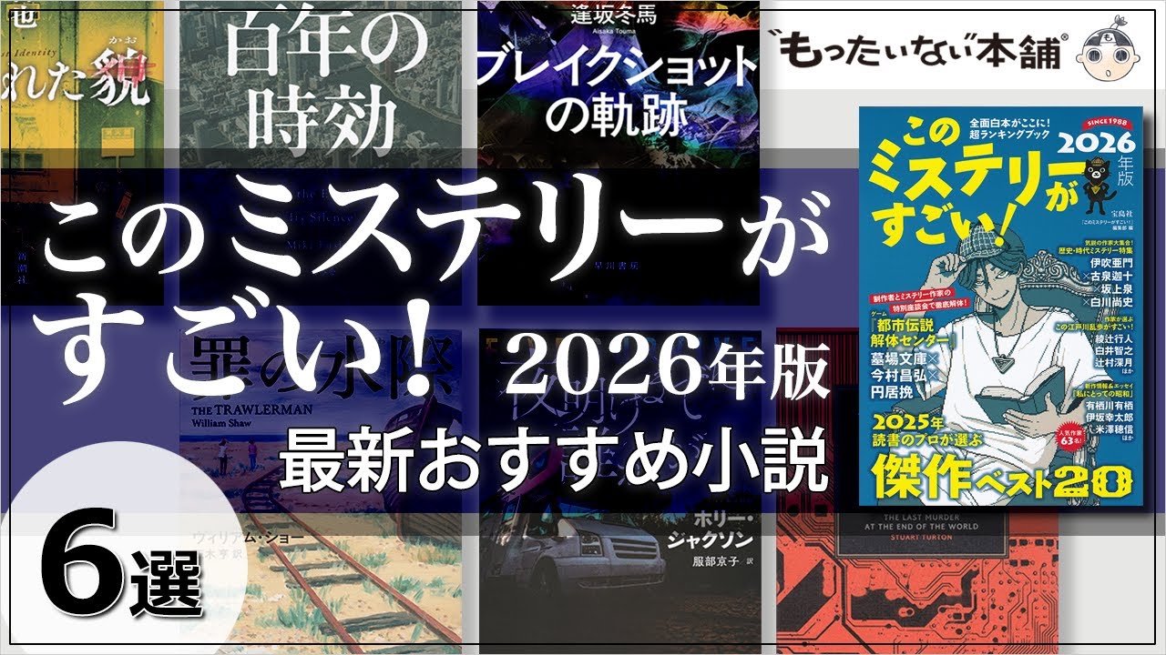 【もったいない本舗】「このミステリーがすごい！2026年版」最新おすすめ小説6選
