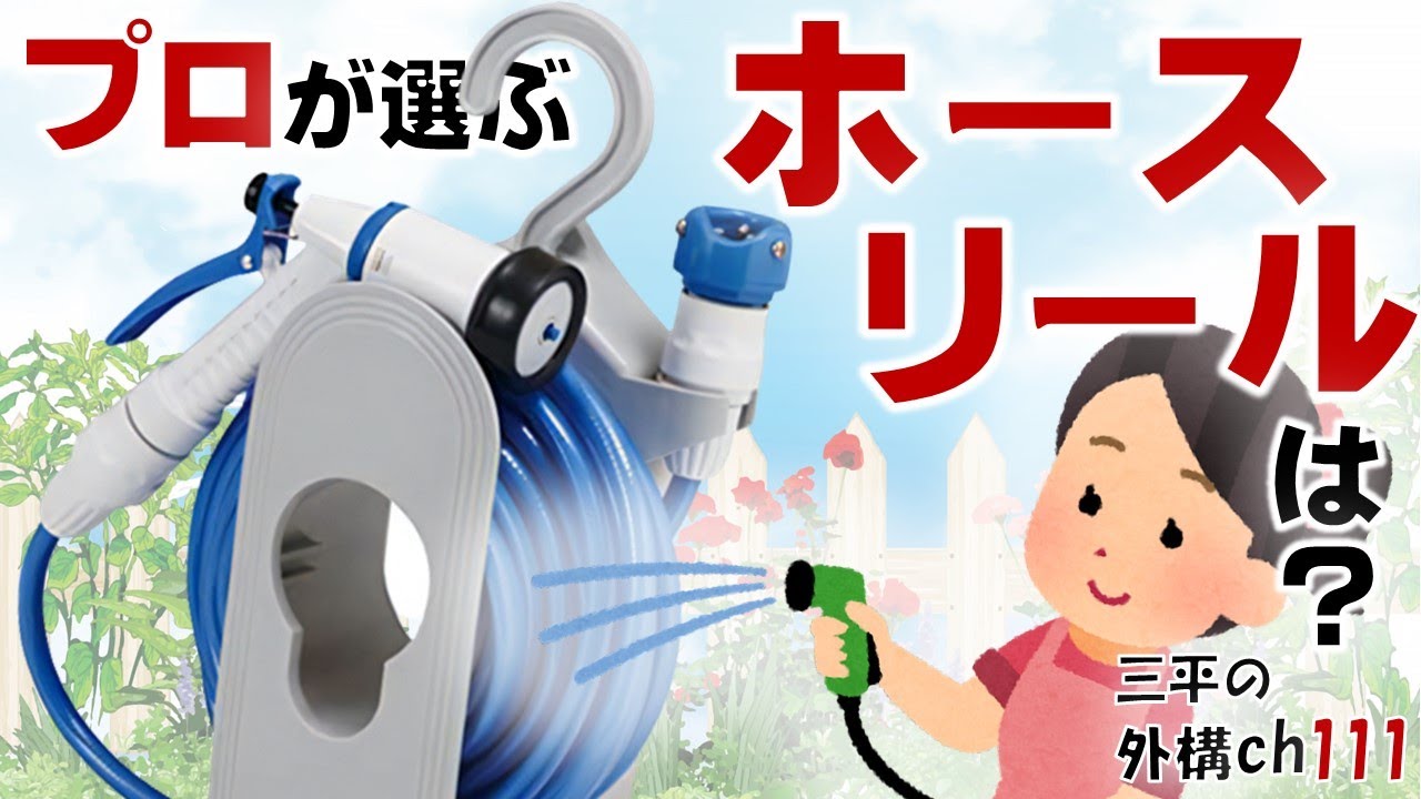 フック付きホースリール一択！庭・エクステリアのプロが選択。水やり・洗車・窓掃除に便利/三原市 三平の外構チャンネル