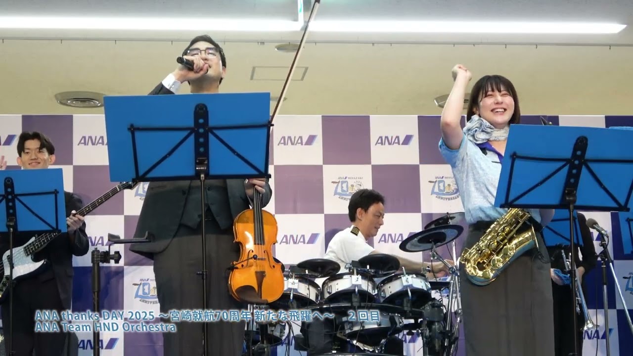 【編集版】ANA thanks DAY 2025 ～宮崎就航70周年 新たな飛躍へ～　２回目＃ハネオケ　ANA Team HND Orchestra【4K】