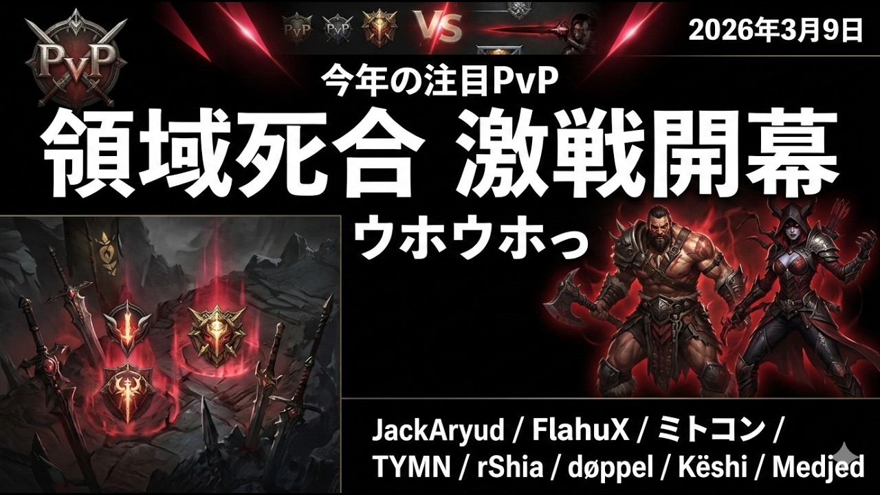 領域死合 ウホウホっ vs HUNTER 2026年3月9日
