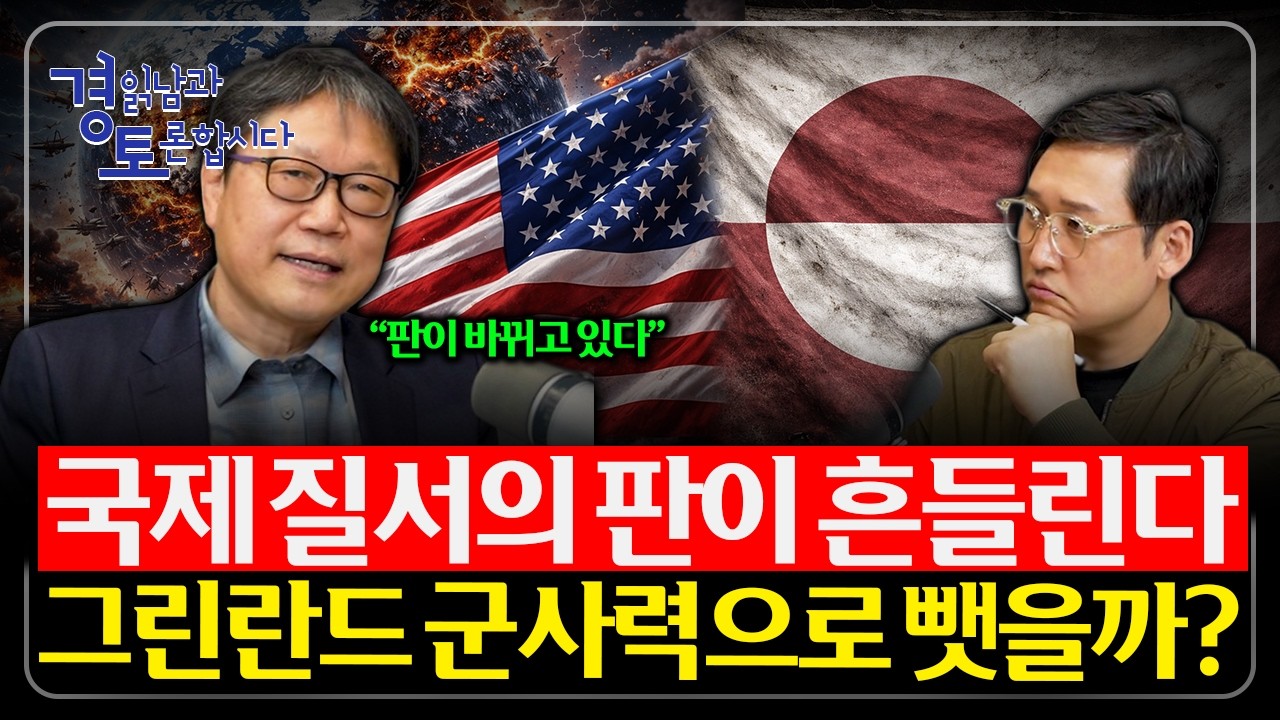 전 세계가 동시에 흔들린다. ‘무질서의 시대’… 그린란드·베네수엘라·이란, 트럼프의 압박 시나리오 | 경읽남과 토론합시다 | 진재일 교수 1편
