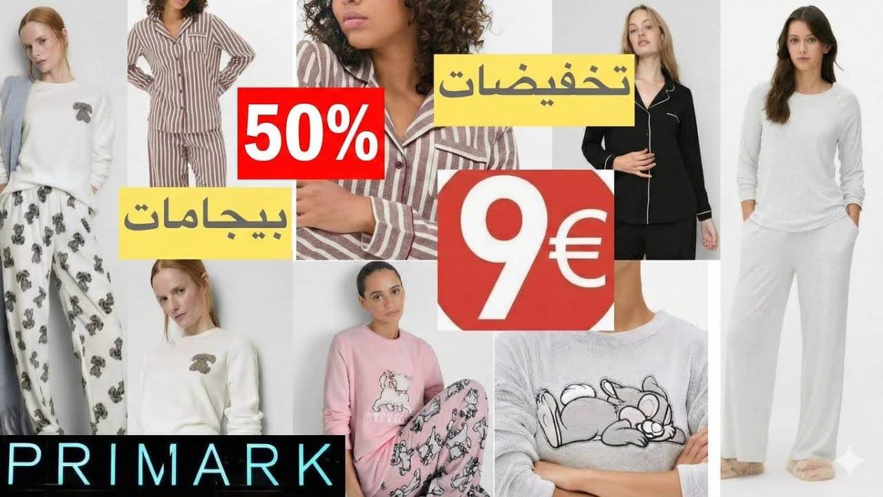 تخفيضات برايمارك قوية على البيجامات – فرصة لا تعوض