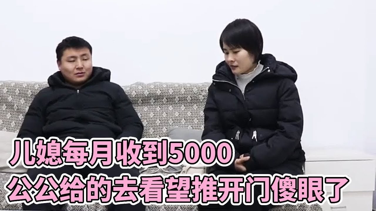 儿媳每月收到公公转的5000元，想着去看望公公，没想到推开门直接傻眼了#小白导演#董事长被羞辱#家庭伦理
