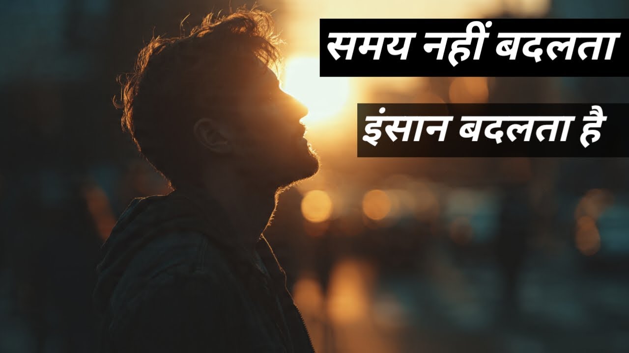 समय कभी बुरा नहीं होता | आपकी सोच ही आपकी किस्मत बनाती है | Life Changing Motivation