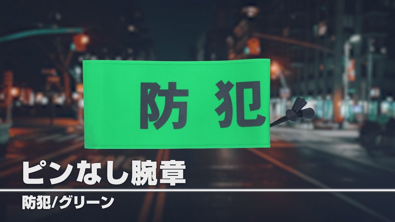 【グリーンクロス】ピンなし腕章　防犯