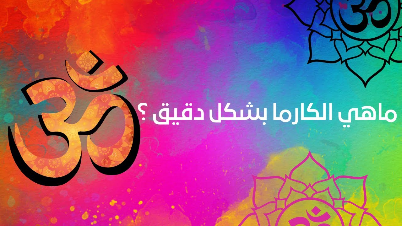 ماهي الكارما ؟ وكيف نتخلص من الكارما السلبية بخطوات بسيطة ؟ | تمّام حسن