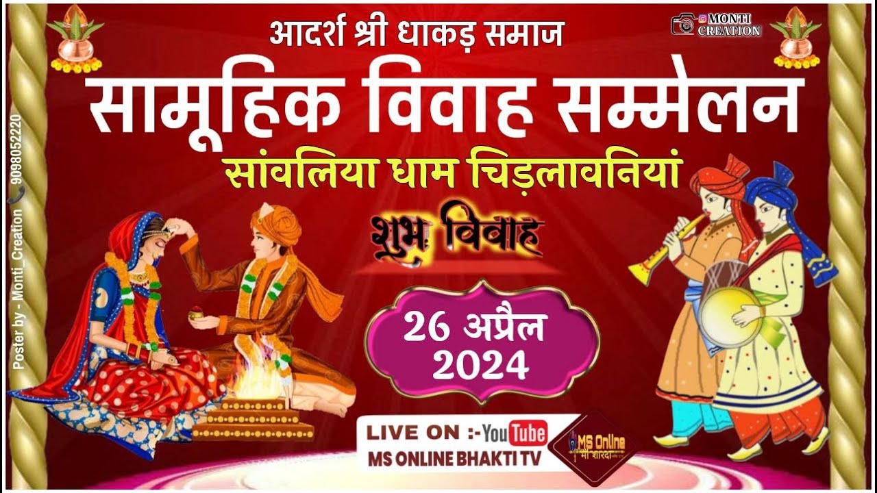 🔴LIVE-आदर्श श्री धाकड़ समाज सामूहिक विवाह सम्मेलन सांवलिया धाम चिड़लावनियां