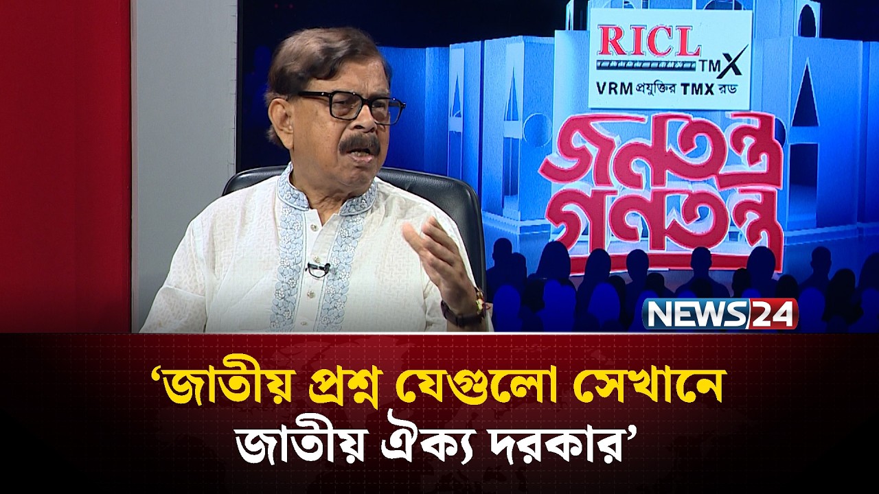 ‘গণ হারে জাতীয় ঐক্য বলে লাভ নাই’ | Jonotontro Gonotontro | Talk Show | News24