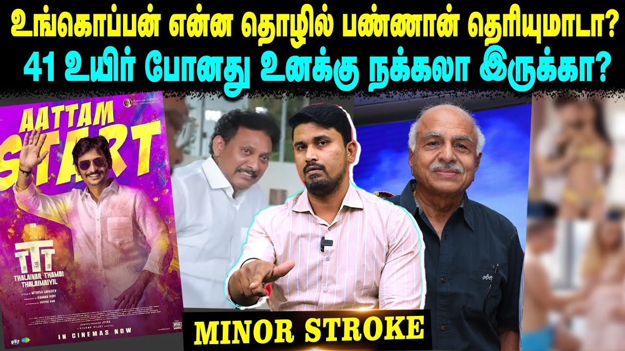 உங்கொப்பன் என்ன தொழில் பண்ணான் தெரியுமாடா? | 41 உயிர் போனது உனக்கு நக்கலா இருக்கா? | Minor Stroke