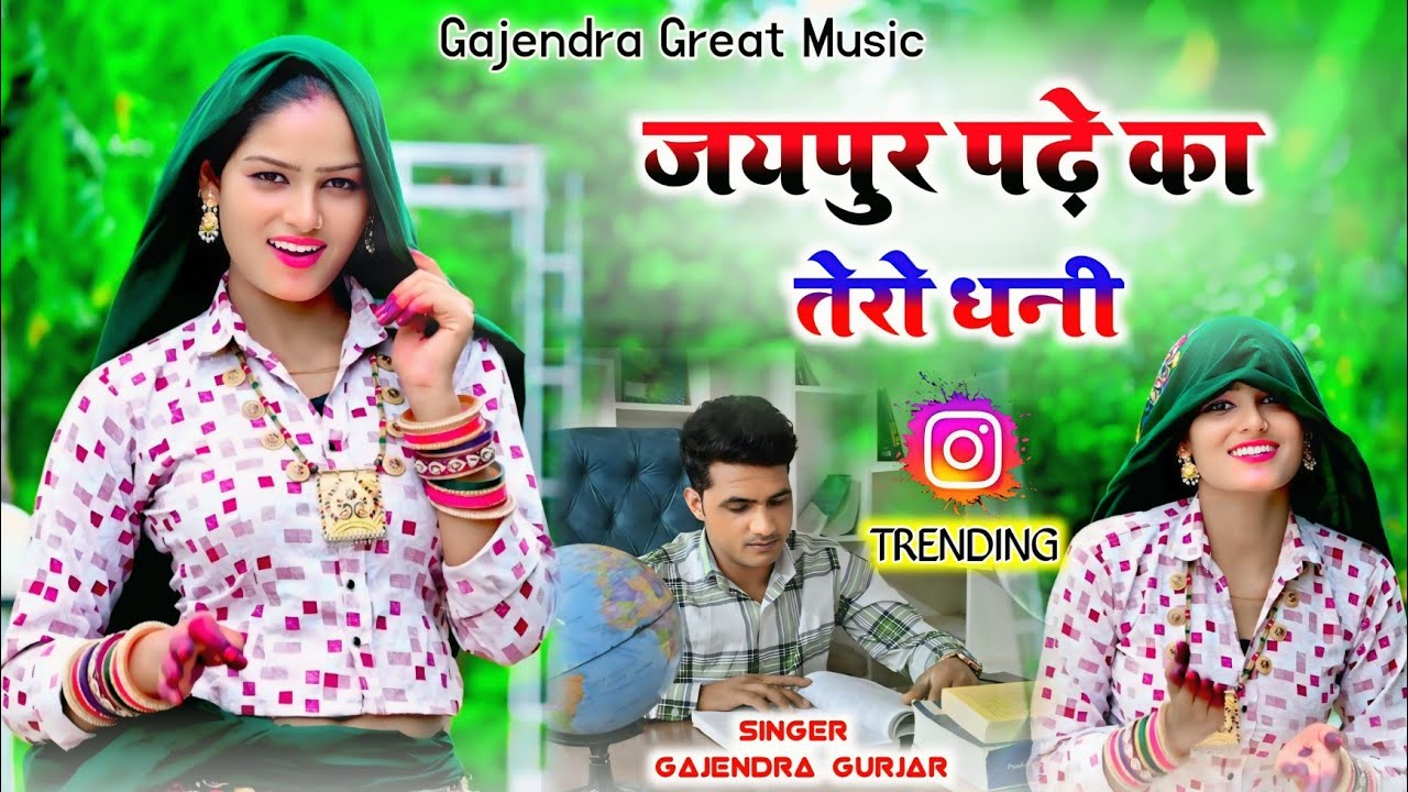 जयपुर पढ़े का तेरो धनी । Jaipur padhe ka tero dhani | new dj rasiya 2025 | gajendra gurjar #video 