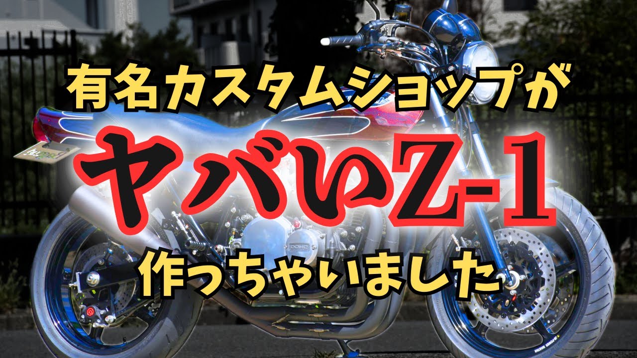 【KAWASAKI Z1】プロがカスタムしたら”化け物”が完成w