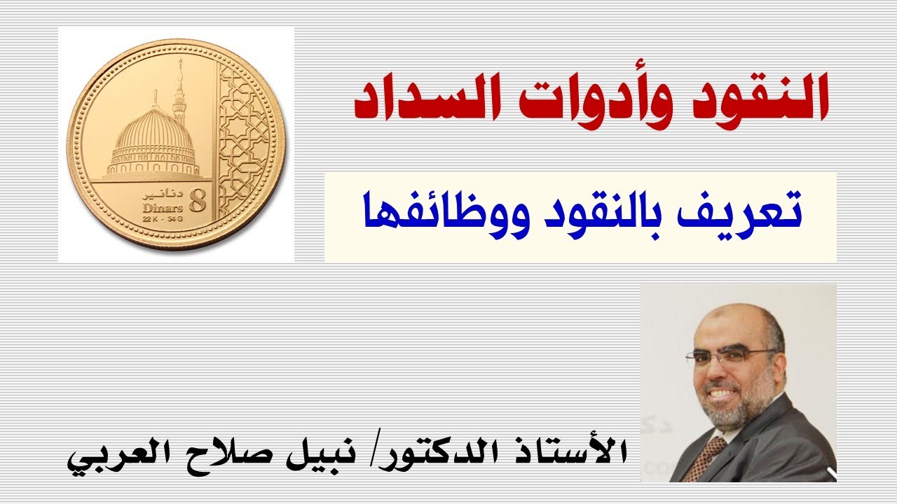 تعريف بالنقود ووظائفها