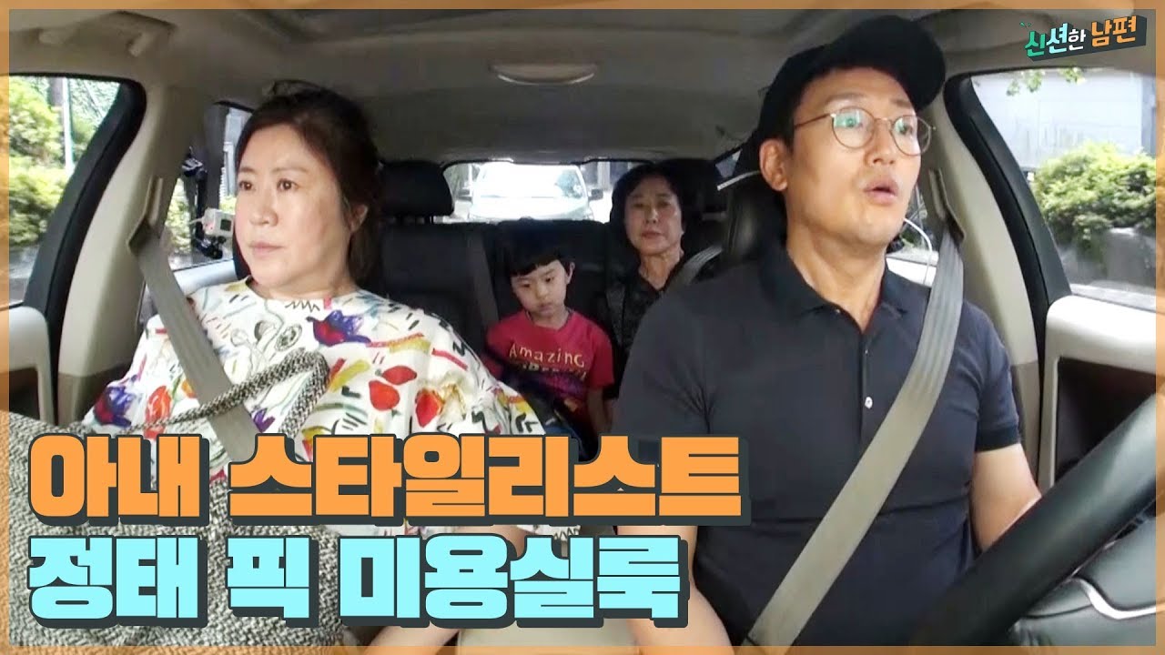 머리부터 발끝까지! 정태가 픽한 아내의 미용실룩 원피스 [신션한 남편] 5회