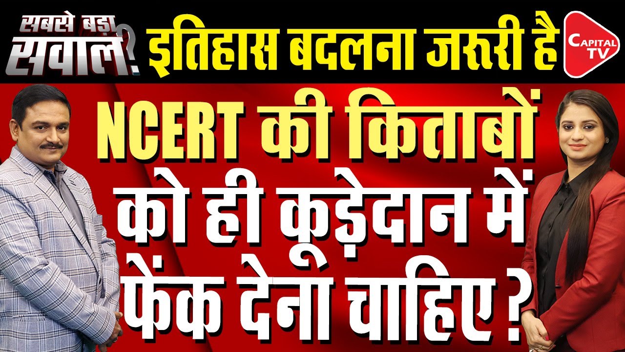 Mughal Empire History Chapter Removed from Class 12 NCERT Book | Dr. Manish Kumar | Capital TV