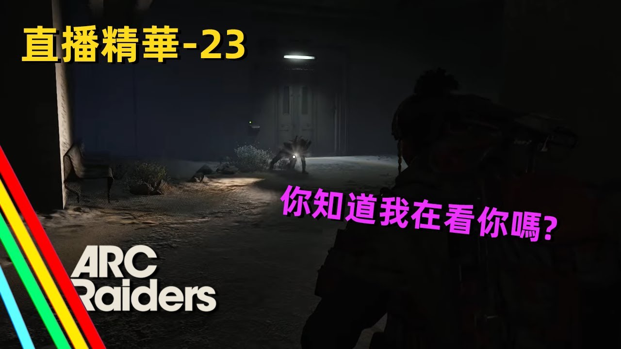 弧光襲擊者 | 直播精華 - 太空港的塔台A6這麼容易有人摔下來唷？🤣 | ARC Raiders