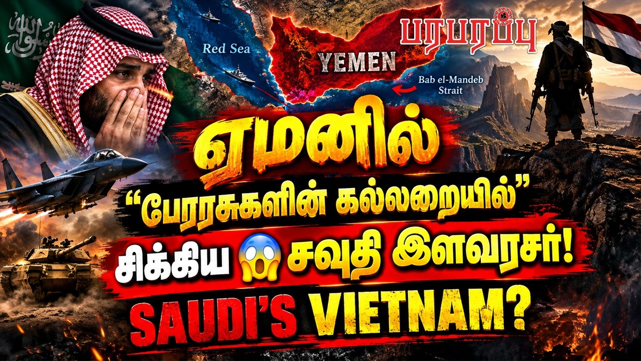 ஏமனில் &rdquo;பேரரசுகளின் கல்லறையில்&rdquo; சிக்கிய 😱சவுதி இளவரசர்! | Paraparappu Media