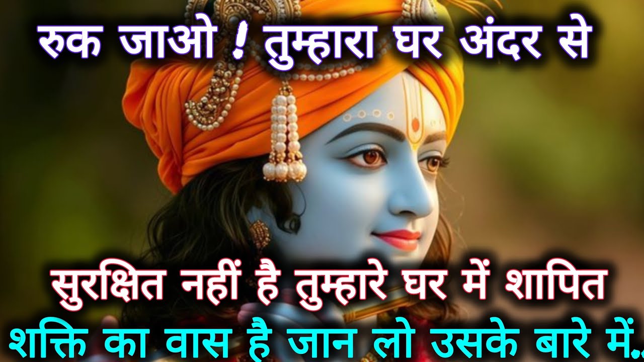 ||मेरे प्रिय||रुक जाओ! तुम्हारा घर अंदर से सुरक्षित नहीं है...🌺lord Krishna divine message 🌺