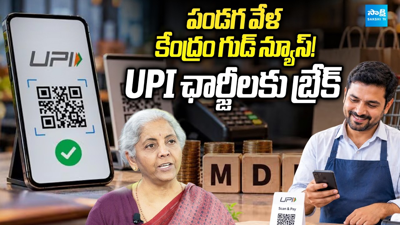 Big Relief for UPI Users! MDR Charges Deferred Ahead of Festive Season | @SakshiTVBusiness1