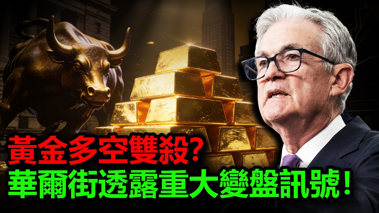 黄金多空双杀？5000激烈攻防战！小非农利好为何失效？华尔街透露重大变盘讯号！#金價 #黃金 #白銀 #銀價 #小非農