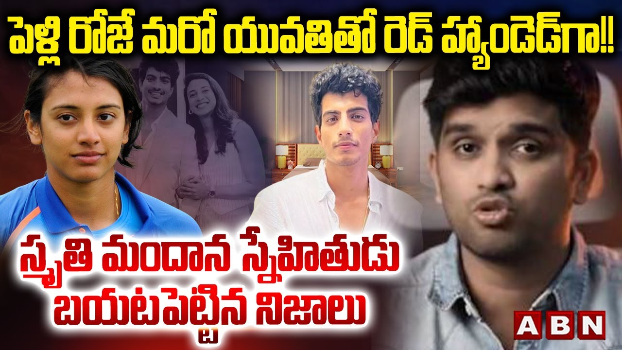 స్మృతి మంధాన స్నేహితుడు బయటపెట్టిన నిజాలు | Smriti Mandhana friend about palash muchhal | ABN Telugu