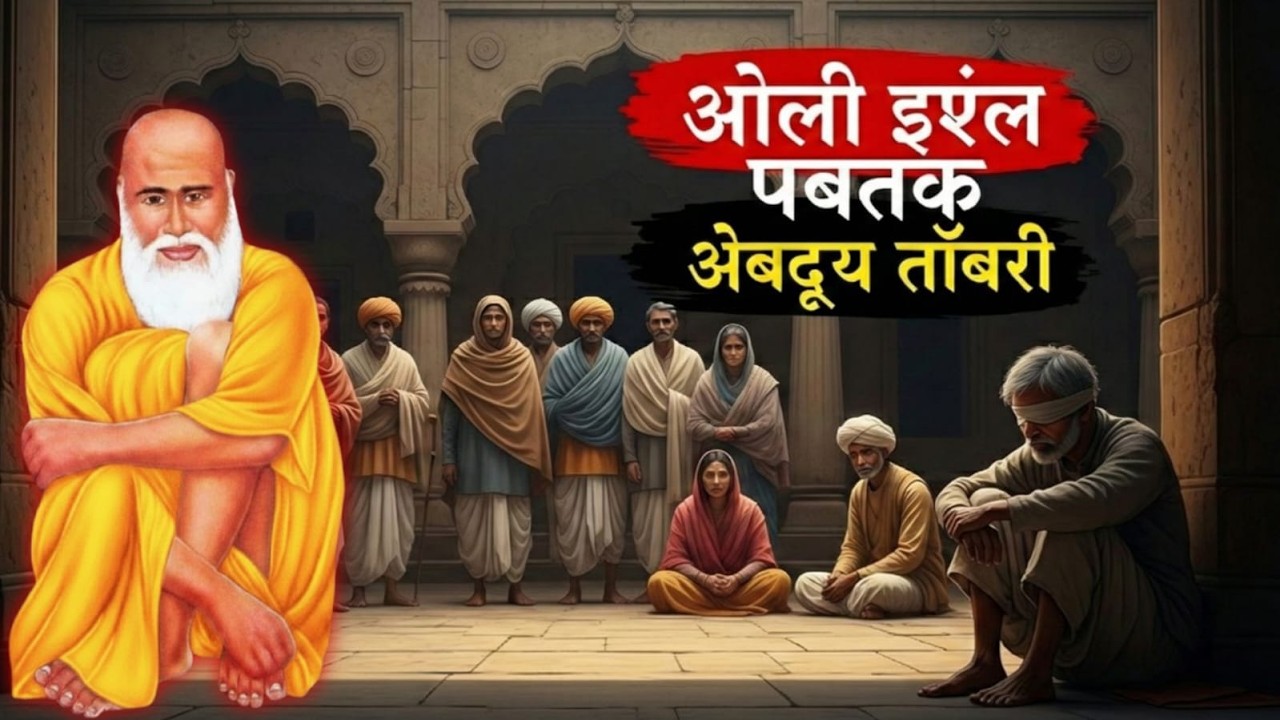 Jab Andha Shaks Ne Baba Tajuddin Ko Dekha To Uske Saath Kya Hua?