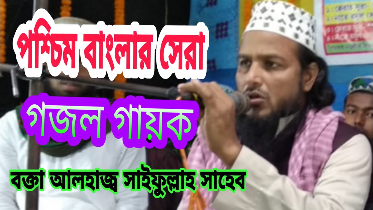 Bangla gojol naat hamd-Hafiz saifullah Sahib-হাফেজ সাইফুল্লাহ সাহেব।