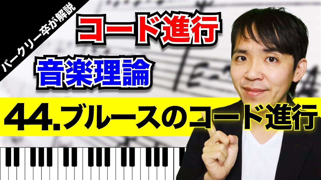 【ブルース】コード進行／音楽理論 No.44（ブルースのコード進行の基本・特徴・構成パターンについてバークリー卒が解説）