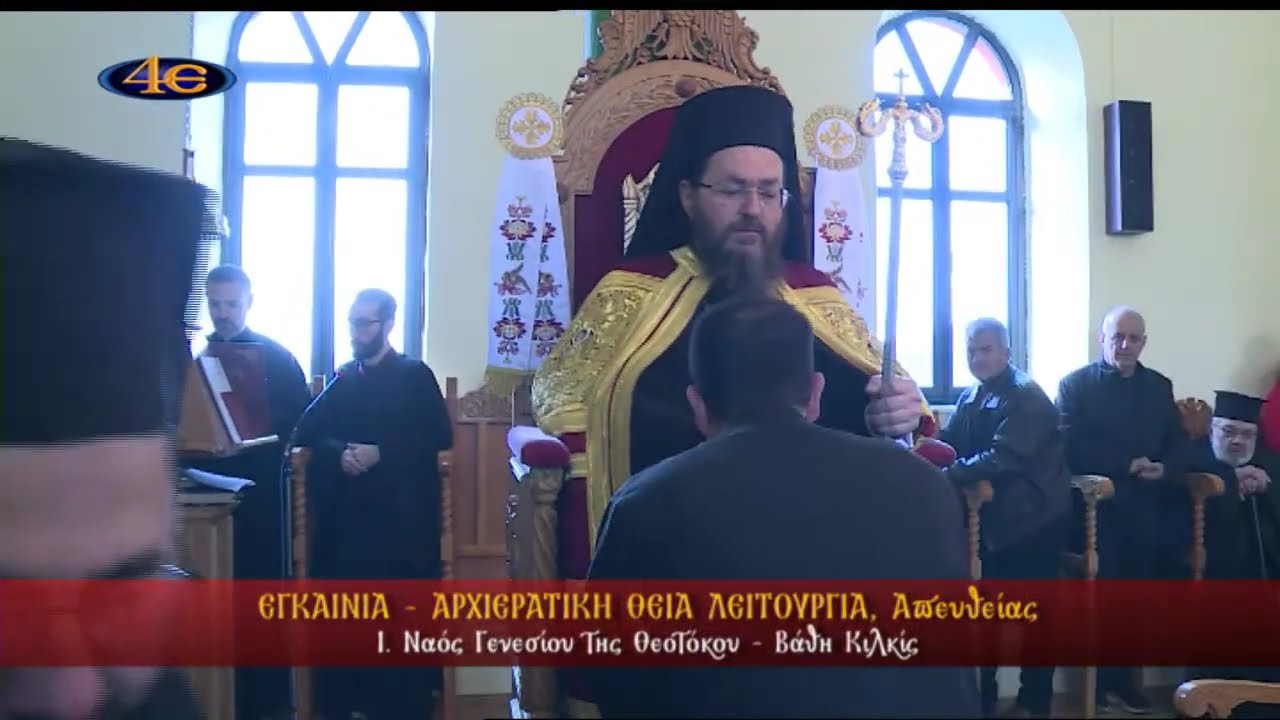 &Beta;ά&theta;&eta; &Kappa;&iota;&lambda;&kappa;ί&sigmaf; | &Epsilon;&gamma;&kappa;&alpha;ί&nu;&iota;&alpha; &Nu;&alpha;&omicron;ύ &Gamma;&epsilon;&nu;&epsilon;&sigma;ί&omicron;&upsilon; &Theta;&epsilon;&omicron;&tau;ό&kappa;&omicron;&upsilon; | 21.3.2026
